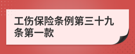 工傷保險條例第三十九條第一款