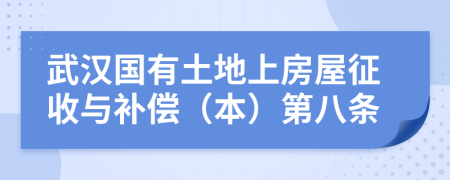 武漢國(guó)有土地上房屋征收與補(bǔ)償（本）第八條