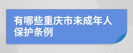 有哪些重慶市未成年人保護(hù)條例