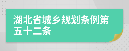 湖北省城鄉(xiāng)規(guī)劃條例第五十二條