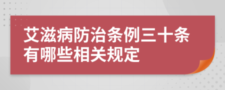 艾滋病防治條例三十條有哪些相關(guān)規(guī)定