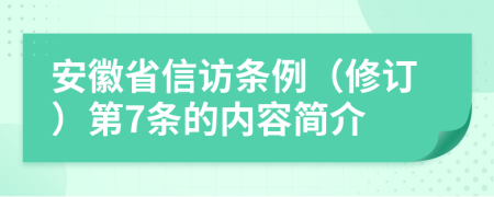 安徽省信訪條例（修訂）第7條的內(nèi)容簡介
