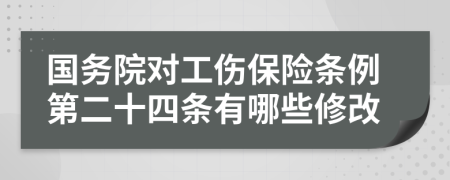 國務(wù)院對(duì)工傷保險(xiǎn)條例第二十四條有哪些修改