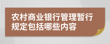 農(nóng)村商業(yè)銀行管理暫行規(guī)定包括哪些內(nèi)容
