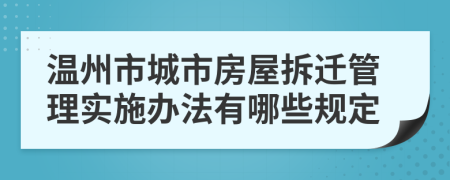 溫州市城市房屋拆遷管理實施辦法有哪些規(guī)定