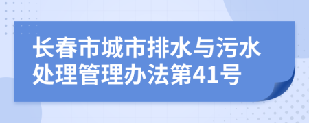 長(zhǎng)春市城市排水與污水處理管理辦法第41號(hào)
