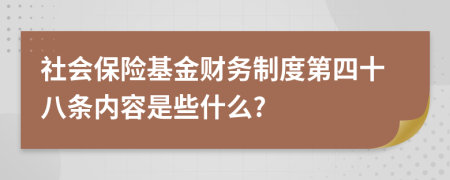 社會保險基金財務(wù)制度第四十八條內(nèi)容是些什么?