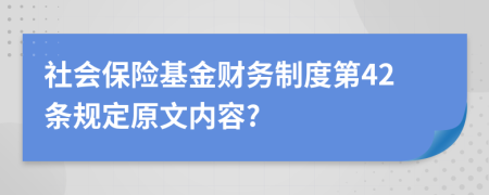 社會保險基金財務(wù)制度第42條規(guī)定原文內(nèi)容?