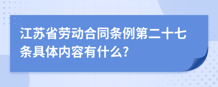 江蘇省勞動合同條例第二十七條具體內容有什么?