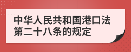 中華人民共和國(guó)港口法第二十八條的規(guī)定