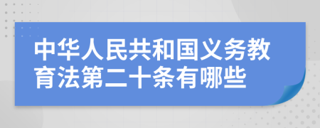 中華人民共和國義務教育法第二十條有哪些