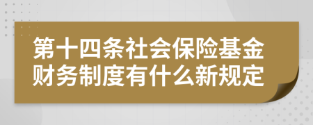 第十四條社會(huì)保險(xiǎn)基金財(cái)務(wù)制度有什么新規(guī)定