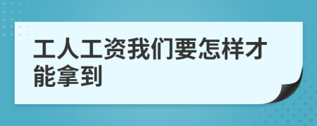 工人工資我們要怎樣才能拿到