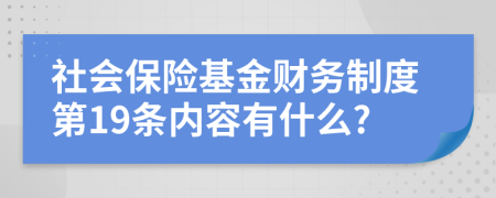 社會(huì)保險(xiǎn)基金財(cái)務(wù)制度第19條內(nèi)容有什么?