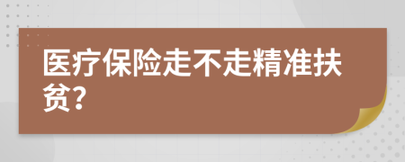 醫(yī)療保險走不走精準(zhǔn)扶貧？