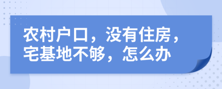 農(nóng)村戶口，沒有住房，宅基地不夠，怎么辦