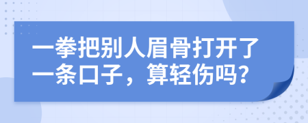 一拳把別人眉骨打開了一條口子，算輕傷嗎？