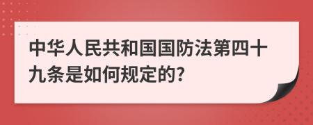中華人民共和國(guó)國(guó)防法第四十九條是如何規(guī)定的?