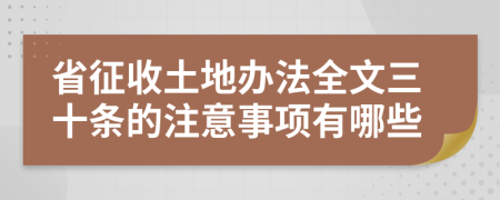 省征收土地辦法全文三十條的注意事項(xiàng)有哪些