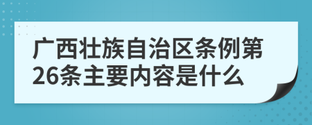 廣西壯族自治區(qū)條例第26條主要內(nèi)容是什么