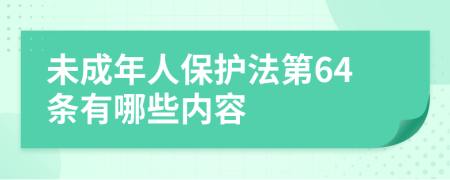未成年人保護法第64條有哪些內(nèi)容