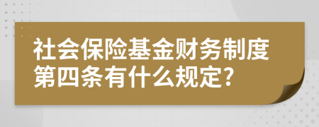 社會保險基金財務制度第四條有什么規(guī)定?