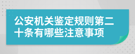 公安機(jī)關(guān)鑒定規(guī)則第二十條有哪些注意事項