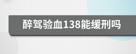 醉駕驗(yàn)血138能緩刑嗎