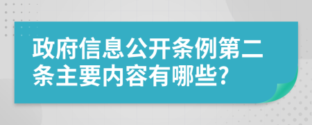政府信息公開(kāi)條例第二條主要內(nèi)容有哪些?