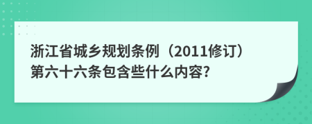 浙江省城鄉(xiāng)規(guī)劃條例（2011修訂）第六十六條包含些什么內(nèi)容?