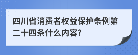 四川省消費(fèi)者權(quán)益保護(hù)條例第二十四條什么內(nèi)容?