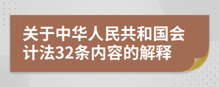 關(guān)于中華人民共和國(guó)會(huì)計(jì)法32條內(nèi)容的解釋