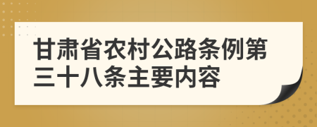 甘肅省農(nóng)村公路條例第三十八條主要內(nèi)容