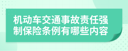 機(jī)動(dòng)車交通事故責(zé)任強(qiáng)制保險(xiǎn)條例有哪些內(nèi)容