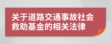 關(guān)于道路交通事故社會救助基金的相關(guān)法律