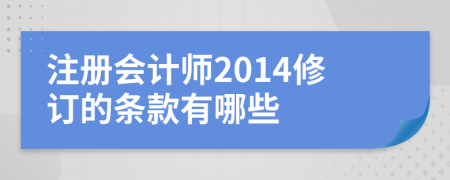 注冊(cè)會(huì)計(jì)師2014修訂的條款有哪些