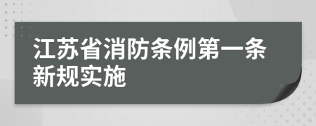 江蘇省消防條例第一條新規(guī)實施