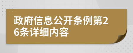 政府信息公開條例第26條詳細(xì)內(nèi)容