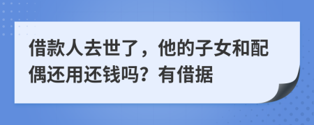 借款人去世了，他的子女和配偶還用還錢嗎？有借據(jù)