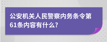 公安機(jī)關(guān)人民警察內(nèi)務(wù)條令第61條內(nèi)容有什么?