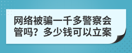 網(wǎng)絡(luò)被騙一千多警察會(huì)管嗎？多少錢(qián)可以立案