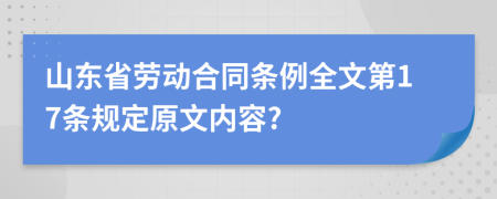 山東省勞動(dòng)合同條例全文第17條規(guī)定原文內(nèi)容?
