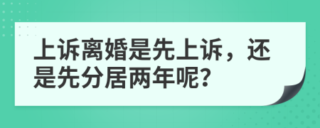 上訴離婚是先上訴，還是先分居兩年呢？