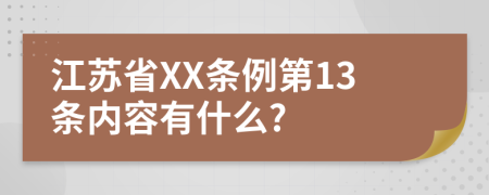 江蘇省XX條例第13條內(nèi)容有什么?