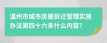 溫州市城市房屋拆遷管理實(shí)施辦法第四十六條什么內(nèi)容?