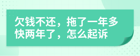 欠錢不還，拖了一年多快兩年了，怎么起訴