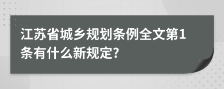 江蘇省城鄉(xiāng)規(guī)劃條例全文第1條有什么新規(guī)定?