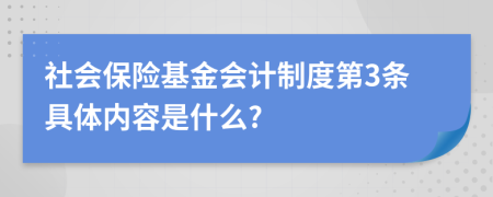 社會保險基金會計制度第3條具體內(nèi)容是什么?