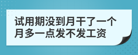 試用期沒到月干了一個(gè)月多一點(diǎn)發(fā)不發(fā)工資