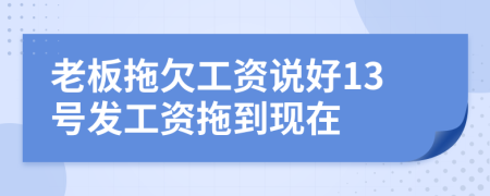 老板拖欠工資說好13號發(fā)工資拖到現(xiàn)在